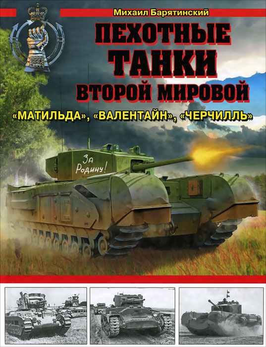 Пехотные танки Второй Мировой - 