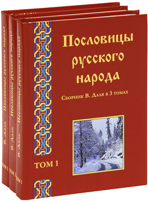 Пословицы русского народа (комплект из 3 книг)