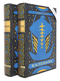 Калевала - Поэма в двух томах (номерованный экземпляр № 71), подарочное издание