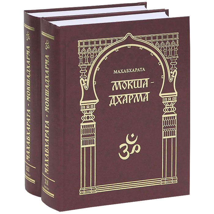 Мокшадхарма (комплект из 2 книг)
