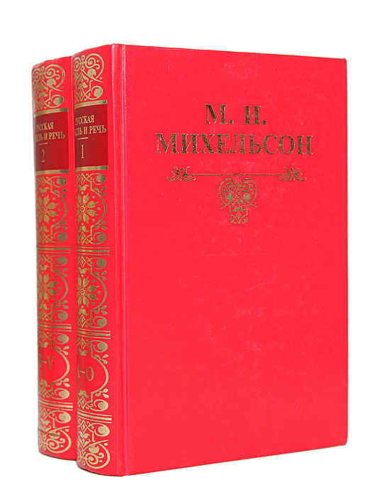 М. И. Михельсон - «Русская мысль и речь (комплект из 2 книг)»