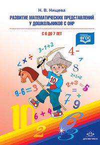 Развитие математических представлений у дошкольников с ОНР с 6 до 7 лет