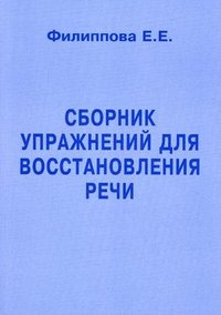 Е. Е. Филиппова - «Сборник упражнений для восстановления речи»