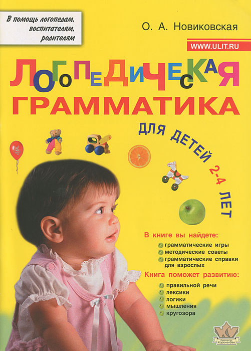 Ольга Новиковская - «Логопедическая грамматика. Для детей 2-4 лет»