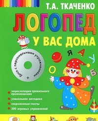 Т. А. Ткаченко - «Логопедический набор (+ CD-ROM)»
