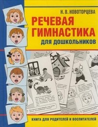 Н. В. Новоторцева - «Речевая гимнастика для дошкольников»