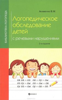 В. М. Акименко - «Логопедическое обследование детей с речевыми нарушениями»