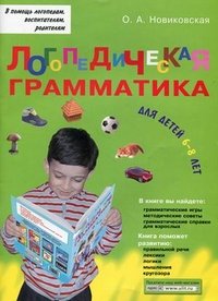 Ольга Новиковская - «Логопедическая грамматика для детей 6-8 лет»