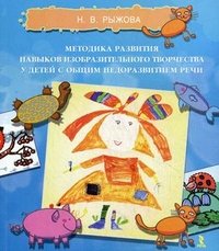 Н. В. Рыжова - «Методика развития навыков изобразительного творчества у детей с общим недоразвитием речи»