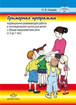 Примерная программа коррекционно-развивающей работы в логопедической группе для детей с общим недоразвитием речи (с 3 до 7 лет)