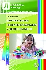 Г. В. Романова - «Формирование правильной дикции у дошкольников»