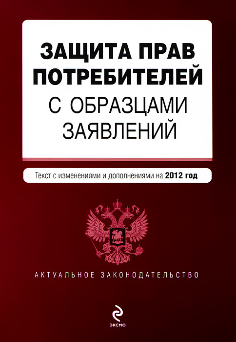 Защита прав потребителей с образцами заявлений: текст с изм. и доп. на 2012 г
