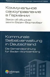 Коммунальное самоуправление в Германии. Закон об общинах земли Баден-Вюртемберг