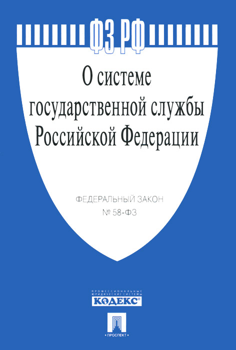 Федеральный Закон о системе государственной службы Российской Федерации