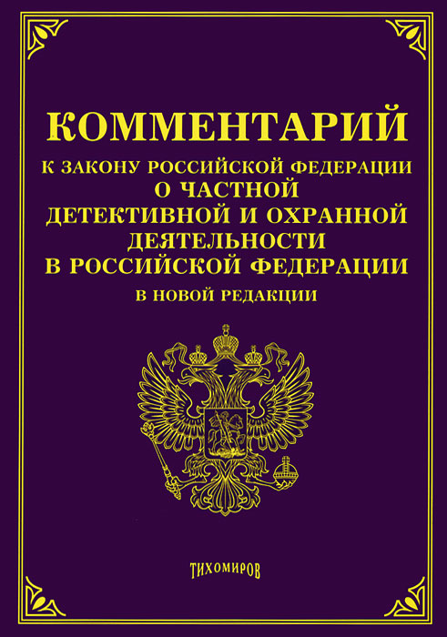 М. Ю. Тихомиров - «Комментарий к закону Российской Федерации 