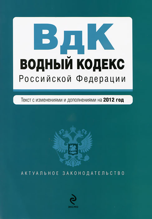 Водный кодекс Российской Федерации. Текст с изм. и доп. на 2012 год