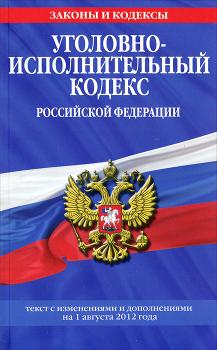 Уголовно-исполнительный кодекс Российской Федерации. Текст с изменениями и дополнениями на 1 августа 2012 года