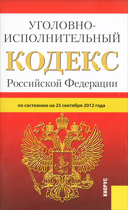 Уголовно-исполнительный кодекс Российской Федерации по состоянию на 25 сентября 2012 года