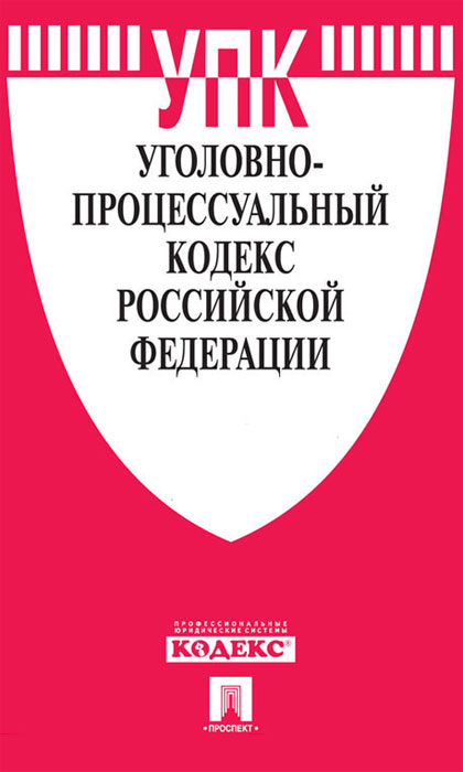 Уголовный процессуальный кодекс Российской Федерации