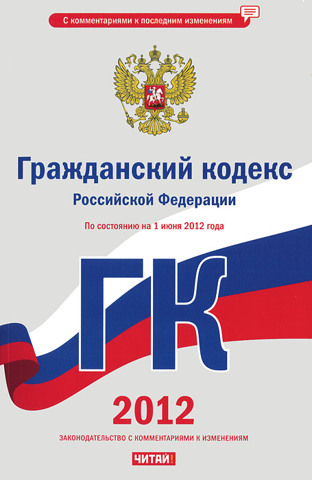 Гражданский кодекс Российской Федерации. На 1 июня 2012 года