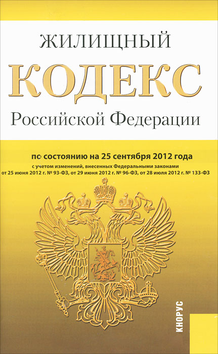 Жилищный кодекс РФ (на 25.09.12)