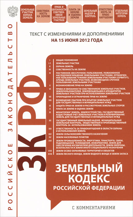 Земельный кодекс Российской Федерации с комментариями