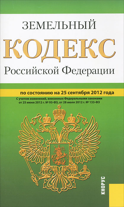 Земельный кодекс РФ (на 25.09.12)