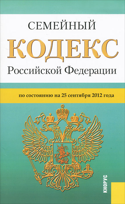 Семейный кодекс РФ (на 25.09.12)