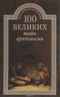 А. В. Волков - «100 великих тайн археологии»