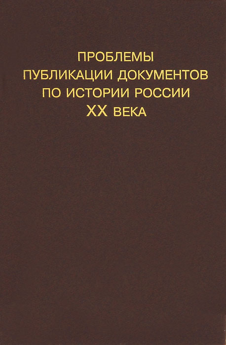 Проблемы публикации документов по истории России XX века