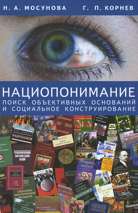 Г. П. Корнев, Н. А. Мосунова - «Нациопонимание. Поиск объективных оснований и социальное конструирование»