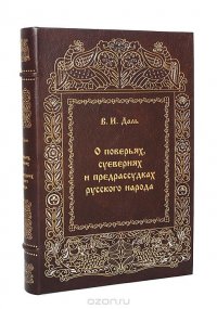О поверьях, суевериях и предрассудках русского народа (подарочное издание)