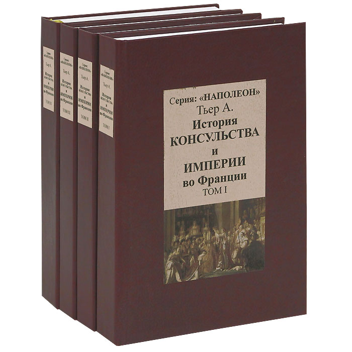 История консульства и империи во Франции (комплект из 4 книг)