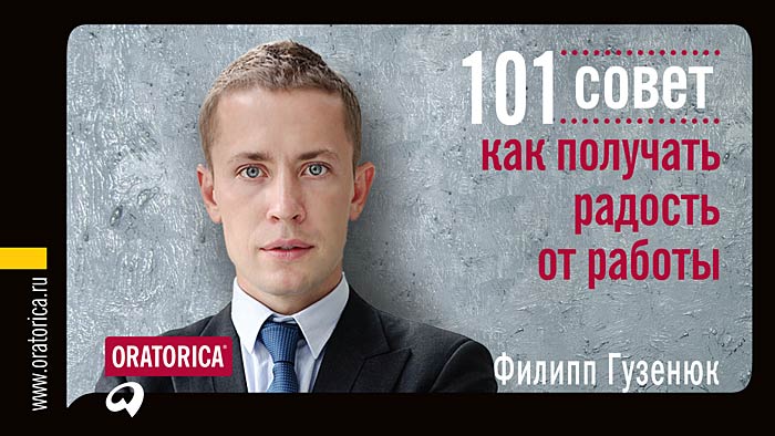 Филипп Гузенюк - «101 совет, как получать радость от работы»
