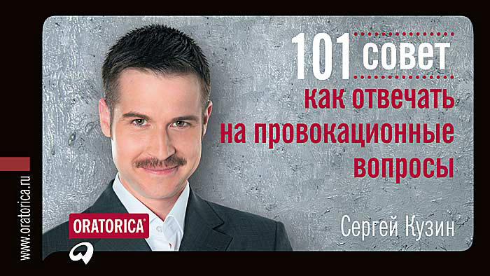 Сергей Кузин - «101 совет, как отвечать на провокационные вопросы»