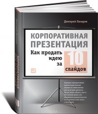 Дмитрий Лазарев - «Корпоративная презентация. Как продать идею за 10 слайдов»