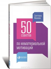 Светлана Иванова - «50 советов по нематериальной мотивации»