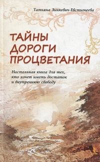 Татьяна Зинкевич-Евстигнеева - «Тайны дороги процветания. Настольная книга для тех, кто хочет иметь достаток и внутреннюю свободу»