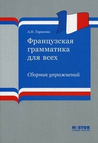 А. Н. Тарасова - «Французская грамматика для всех. Сборник упражнений (+ CD-ROM)»