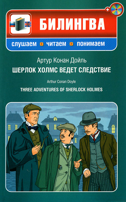 Шерлок Холмс ведет следствие / Three Adventures of Sherlock Holmes (+ CD-ROM)