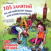 105 занятий по английскому языку для дошкольников / 105 Lessons for Kids (аудиокурс MP3)