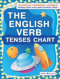 Н. И. Максименко - «The English Verb Tenses Chart / Схема времен английского глагола. Наглядное пособие»