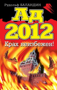 Рудольф Баландин - «Ад 2012. Крах неизбежен!»