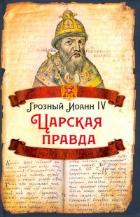 Иоанн Грозный - «Царская правда»