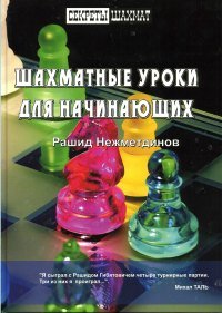 Рашид Нежметдинов - «Шахматные уроки для начинающих»
