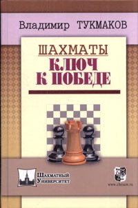 Владимир Тукмаков - «Шахматы. Ключ к победе»