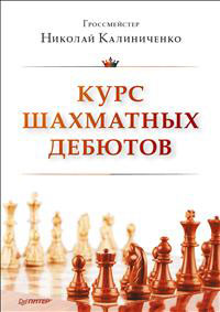 Н. Калиниченко - «Курс шахматных дебютов»