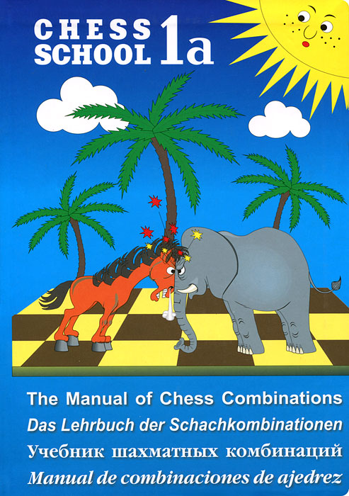 Chess School: Volume 1a / Учебник шахматных комбинаций. Том 1а