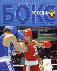  - «Бокс России. Альманах, №1, 2012»