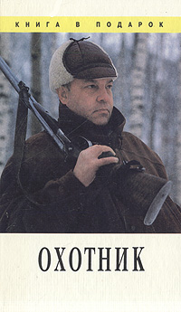 В. В. Леонтьев - «Охотник»